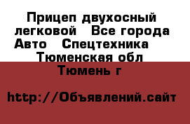 Прицеп двухосный легковой - Все города Авто » Спецтехника   . Тюменская обл.,Тюмень г.